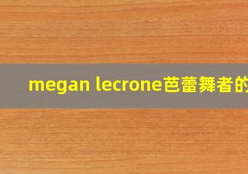 megan lecrone芭蕾舞者的脚